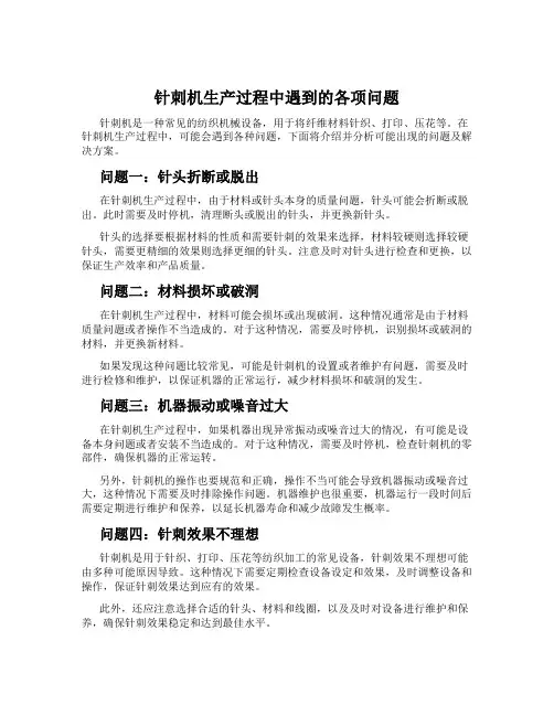 针刺机生产过程中遇到的各项问题