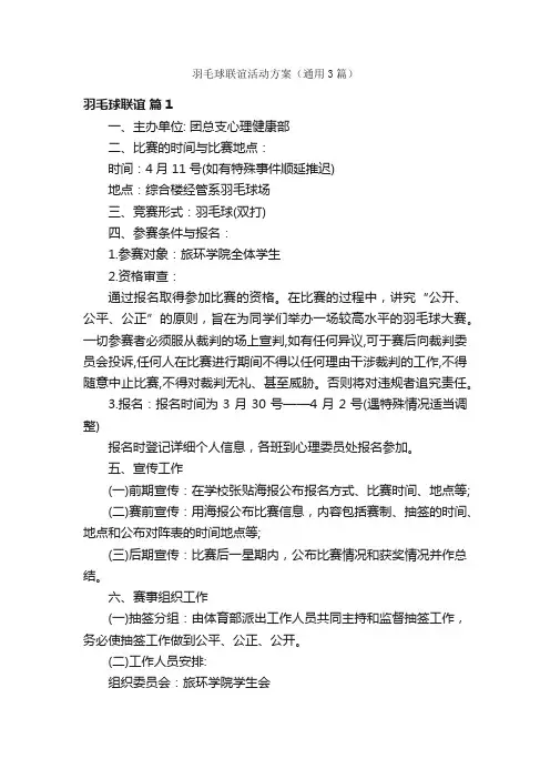羽毛球联谊活动方案（通用3篇）