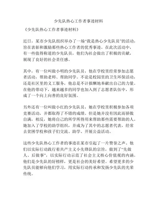 少先队热心工作者事迹材料