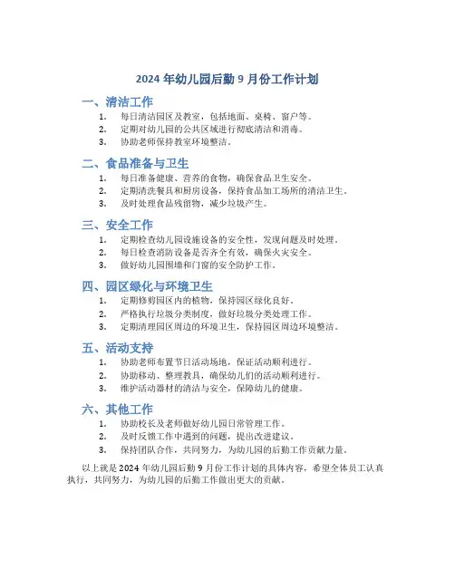 2024年幼儿园后勤9月份工作计划