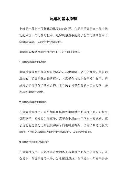 电解的基本原理