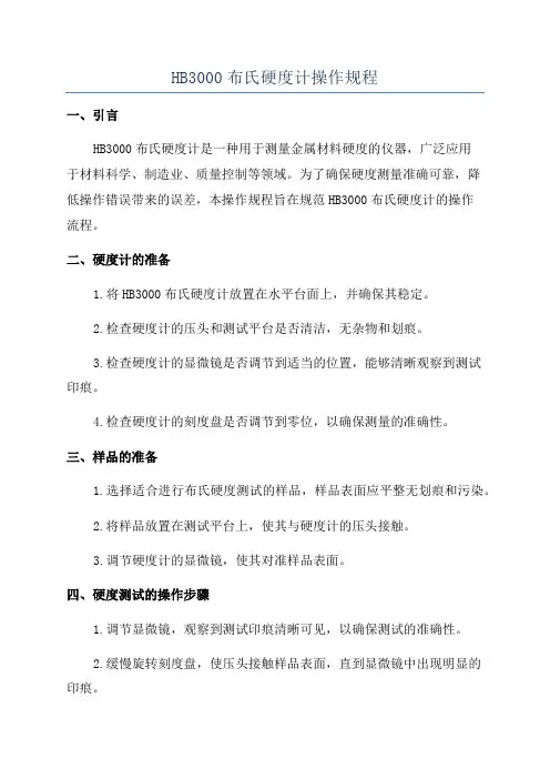 HB3000布氏硬度计操作规程