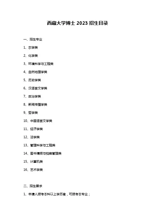 西藏大学博士2023招生目录