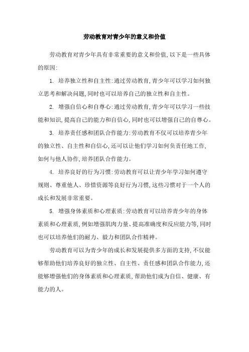 劳动教育对青少年的意义和价值