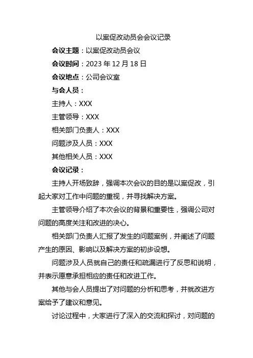 以案促改动员会会议记录