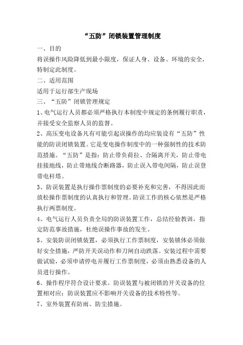 五防闭锁管理制度