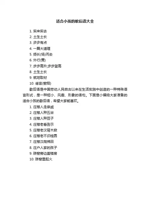 适合小孩的歇后语大全