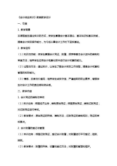 《会计综合实训》教案教学设计