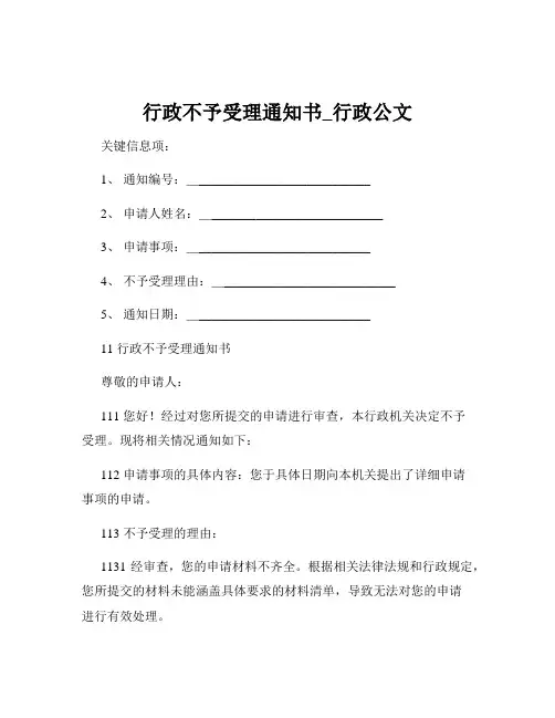 行政不予受理通知书_行政公文