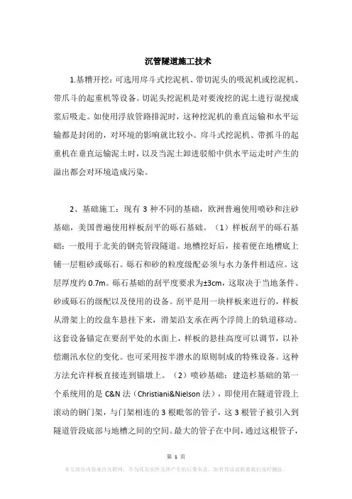 沉管隧道施工技术