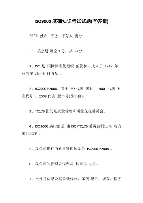 ISO9000基础知识考试试题(有答案)【最新版】