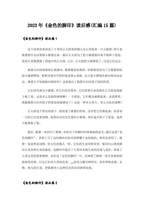 2023年《金色的脚印》读后感(汇编15篇)