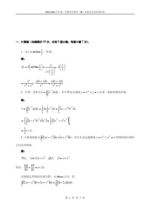 第二学期高等数学(B)Ⅱ期末考试试卷答案