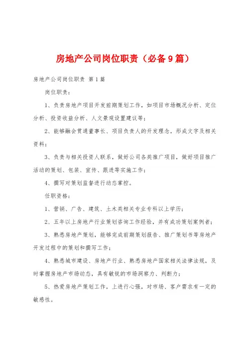 房地产公司岗位职责(必备9篇)