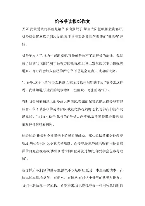 给爷爷读报纸作文