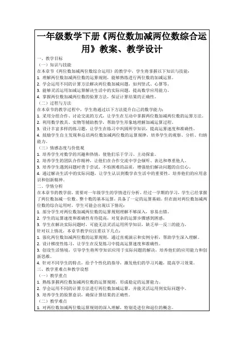 一年级数学下册《两位数加减两位数综合运用》教案、教学设计