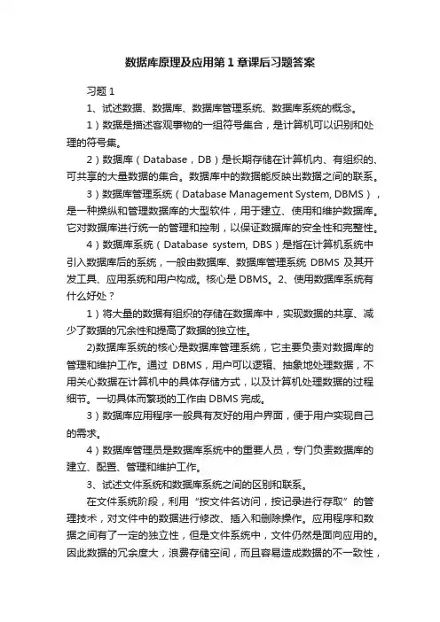 数据库原理及应用第1章课后习题答案