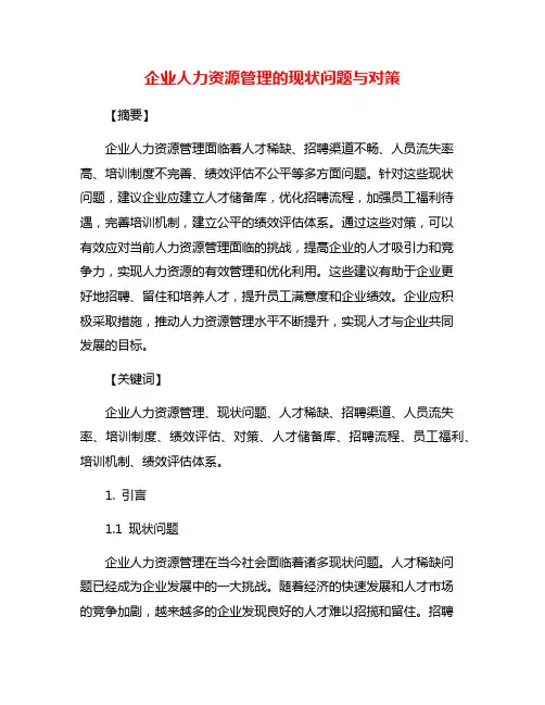 企业人力资源管理的现状问题与对策