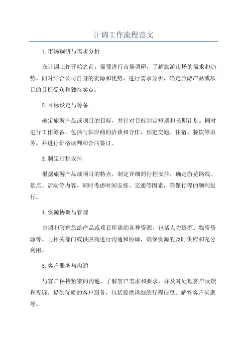 计调工作流程范文