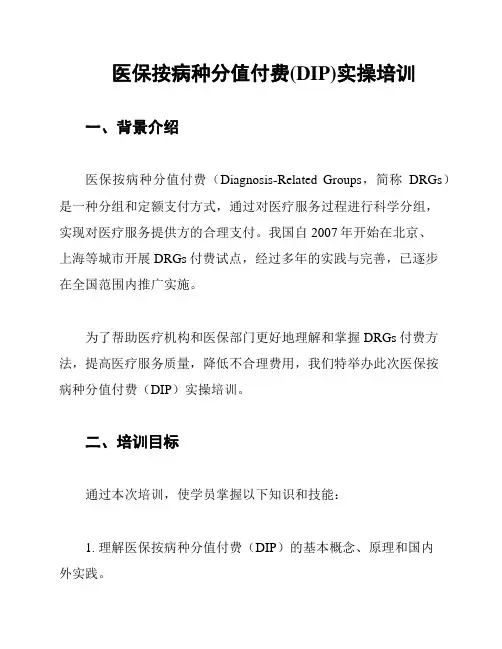医保按病种分值付费(DIP)实操培训