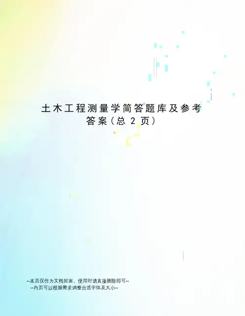 土木工程测量学简答题库及参考答案