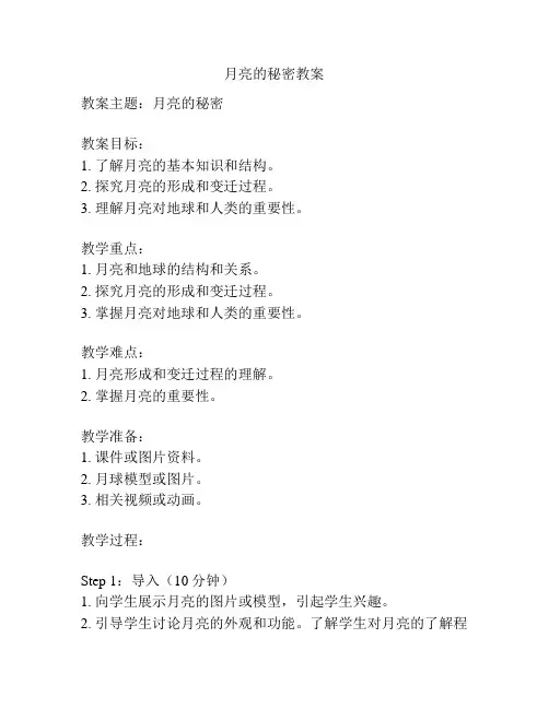 月亮的秘密教案