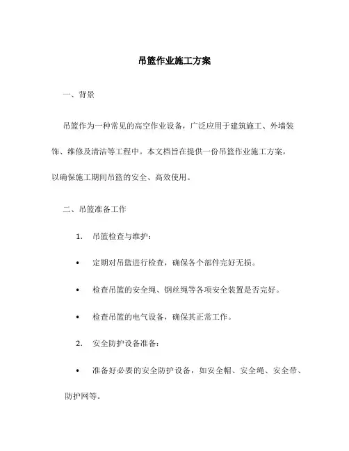吊篮作业施工方案