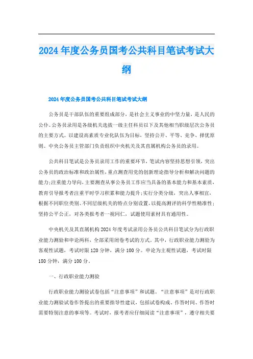 2024年度公务员国考公共科目笔试考试大纲