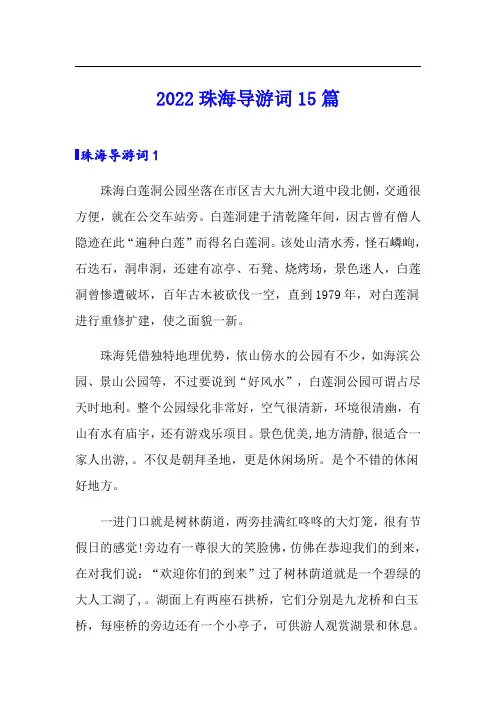 2022珠海导游词15篇