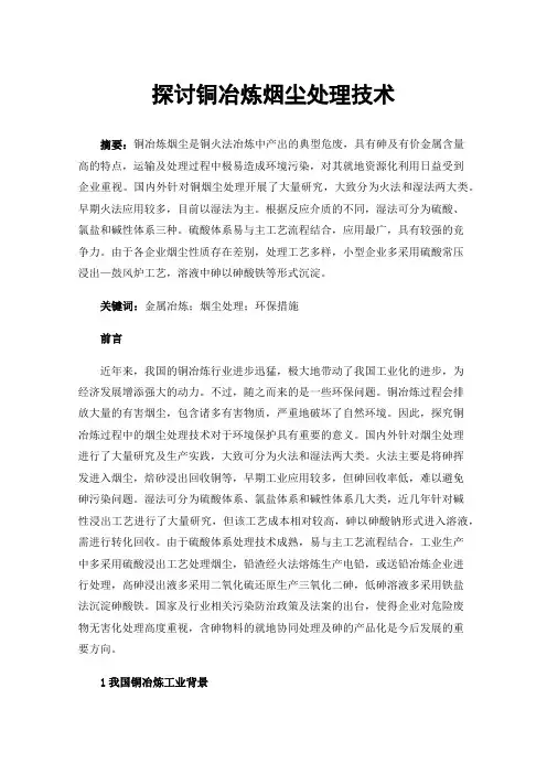 探讨铜冶炼烟尘处理技术