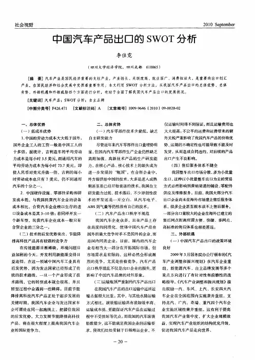 中国汽车产品出口的SWOT分析