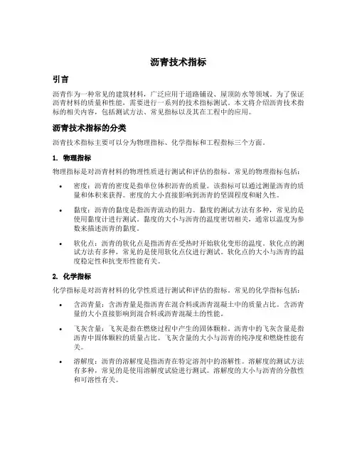 沥青技术指标