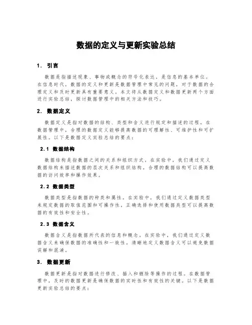 数据的定义与更新实验总结