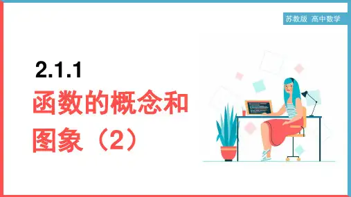 高中数学苏教版必修一《2.1.1函数的概念和图象(2)》课件