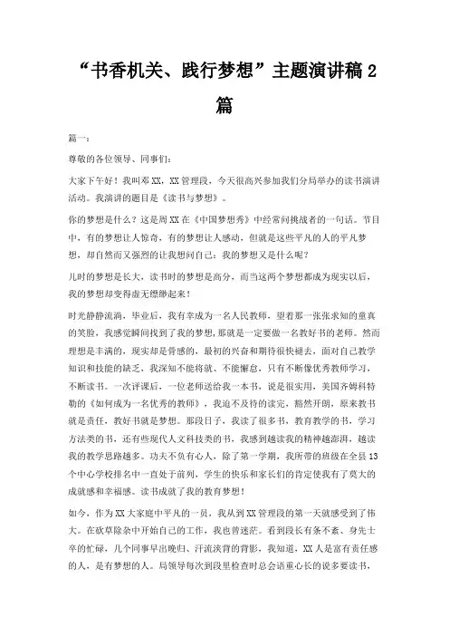 最新-书香机关、践行梦想主题演讲稿2篇 精品