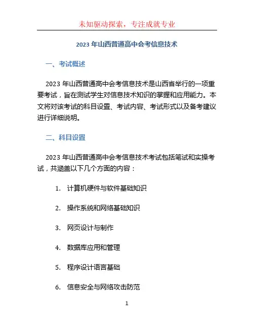 2023年山西普通高中会考信息技术