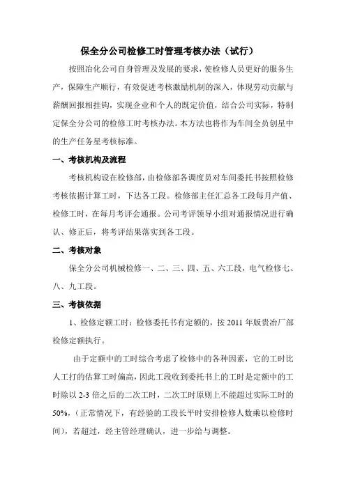 保全分公司检修工时管理考核办法