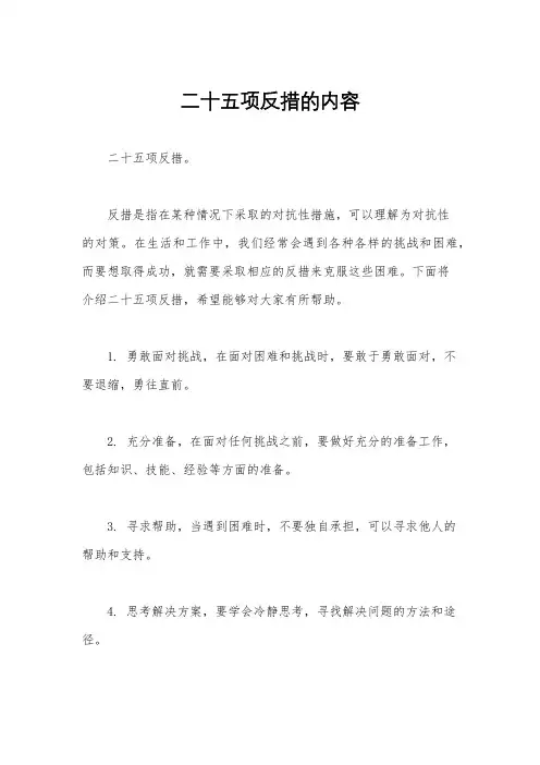 二十五项反措的内容