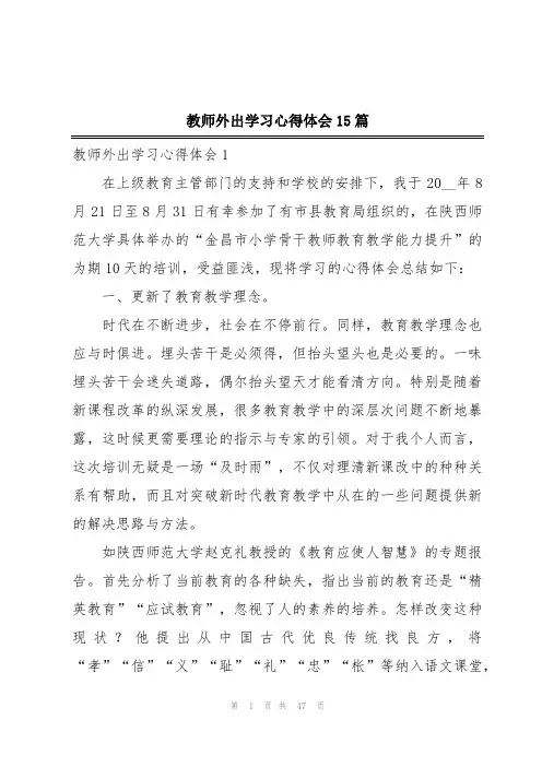 教师外出学习心得体会15篇