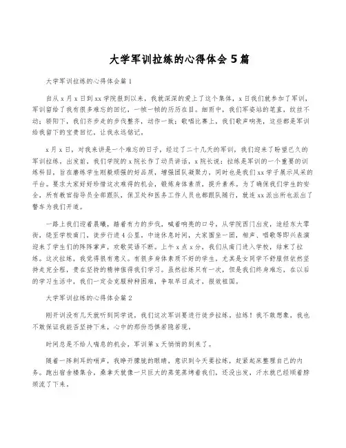 大学军训拉练的心得体会5篇