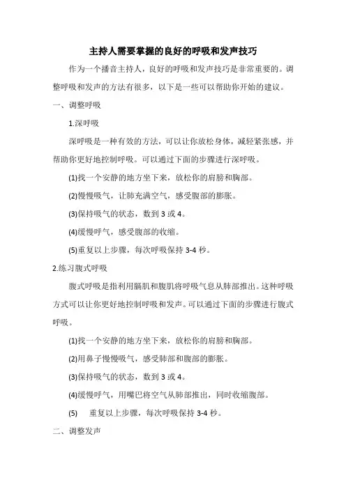 主持人需要掌握的良好的呼吸和发声技巧