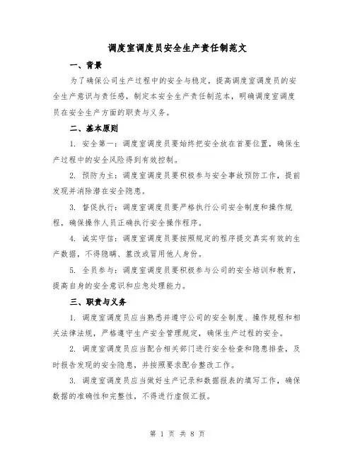 调度室调度员安全生产责任制范文（3篇）