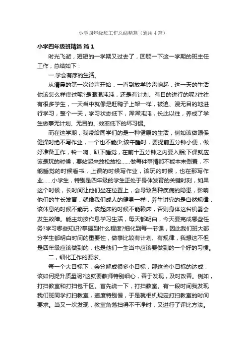 小学四年级班工作总结精篇（通用4篇）