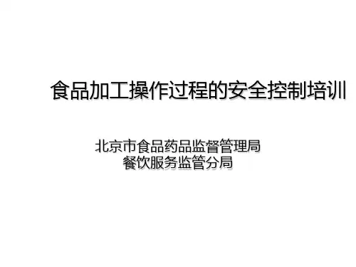 食品加工操作过程的(安全控制培训)PPT课件