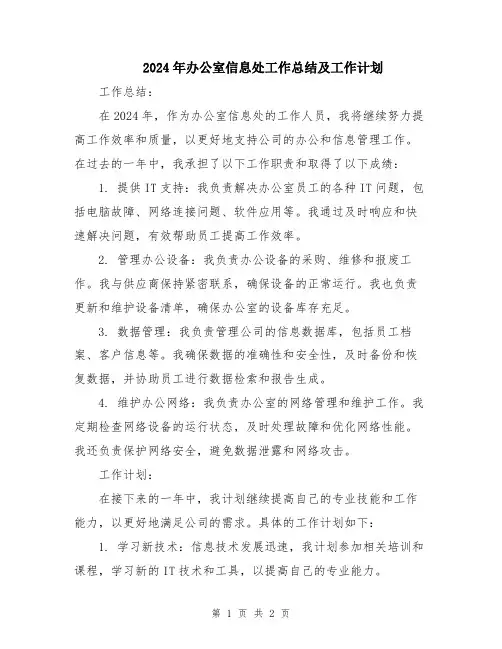 2024年办公室信息处工作总结及工作计划
