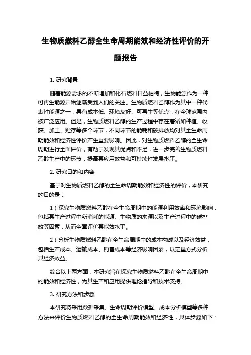 生物质燃料乙醇全生命周期能效和经济性评价的开题报告