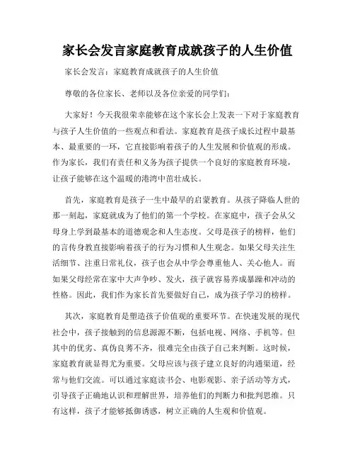 家长会发言家庭教育成就孩子的人生价值