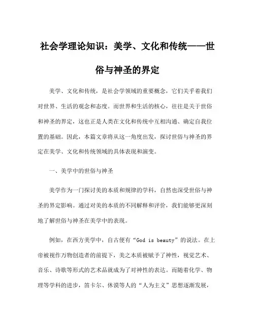 社会学理论知识：美学、文化和传统——世俗与神圣的界定