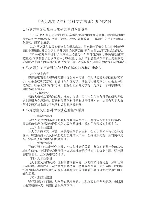 马克思主义与社会科学方法论期末复习整理