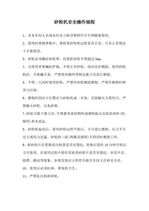 砂轮机安全操作规程(完整版)